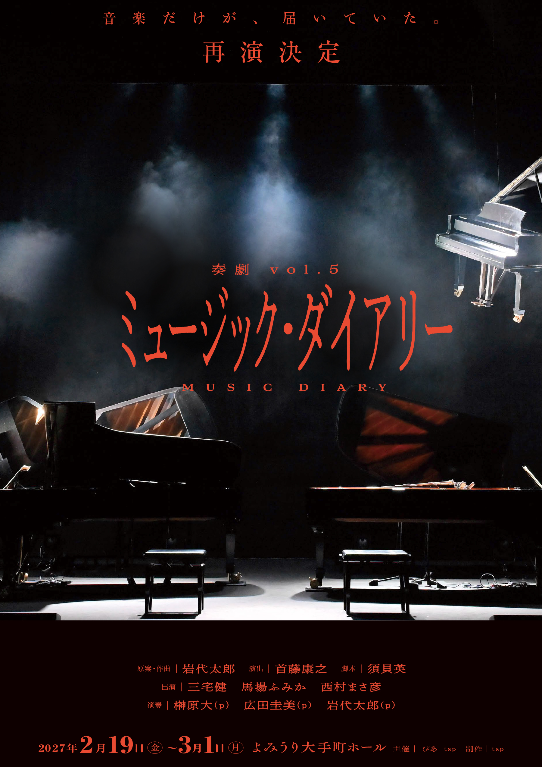 奏劇第5弾<br>ミュージック・ダイアリー
