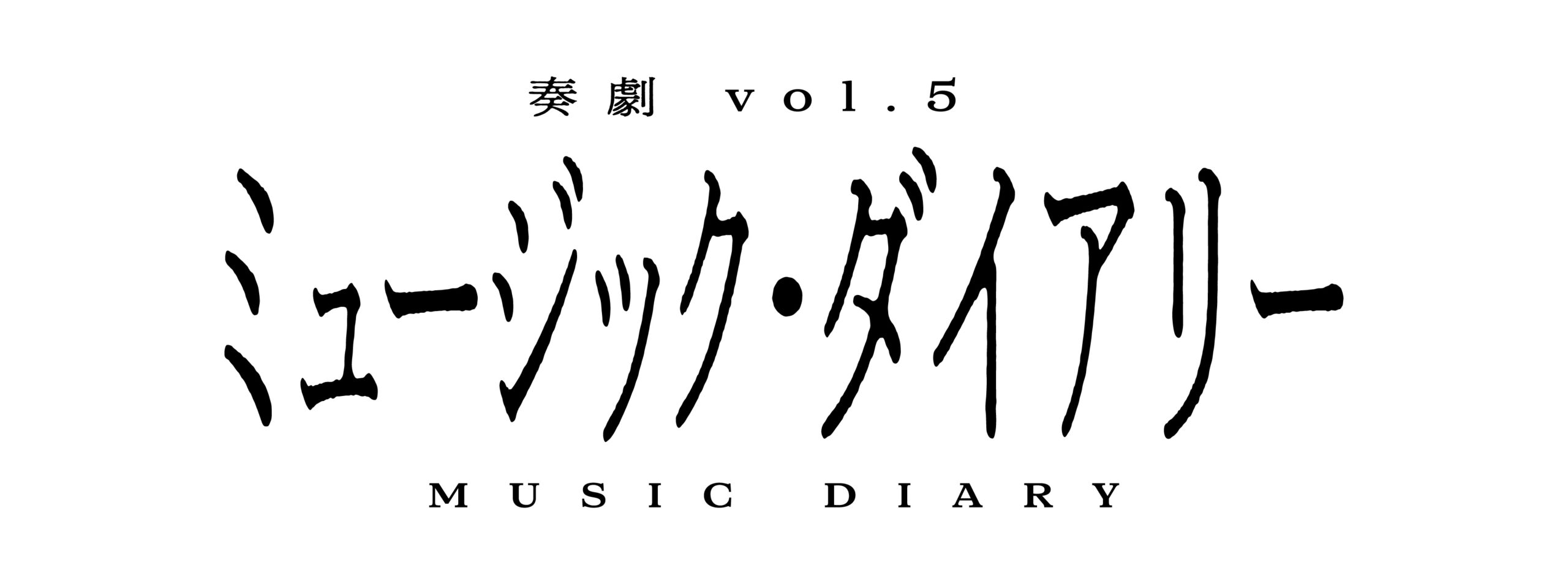 奏劇第５弾<br>ミュージック・ダイアリー
